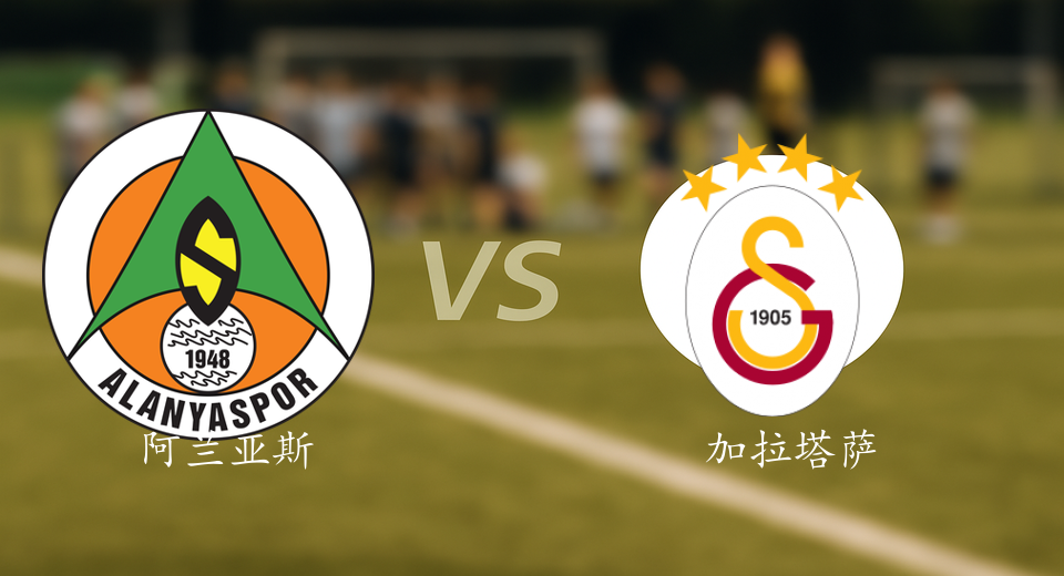 土超前瞻：2025年09月27日阿兰亚斯堡VS加拉塔萨雷赛前预测