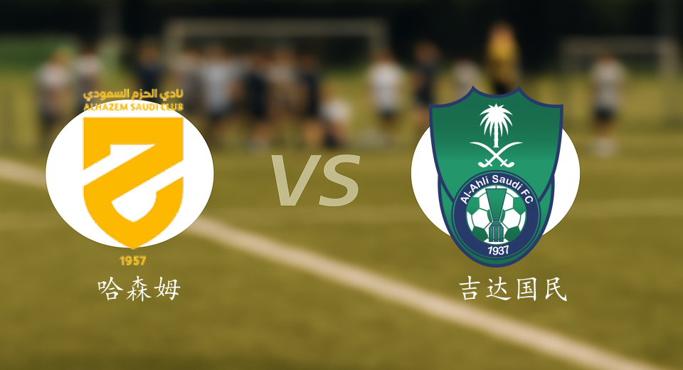 沙特联前瞻：2025年09月26日哈森姆VS吉达国民赛前预测