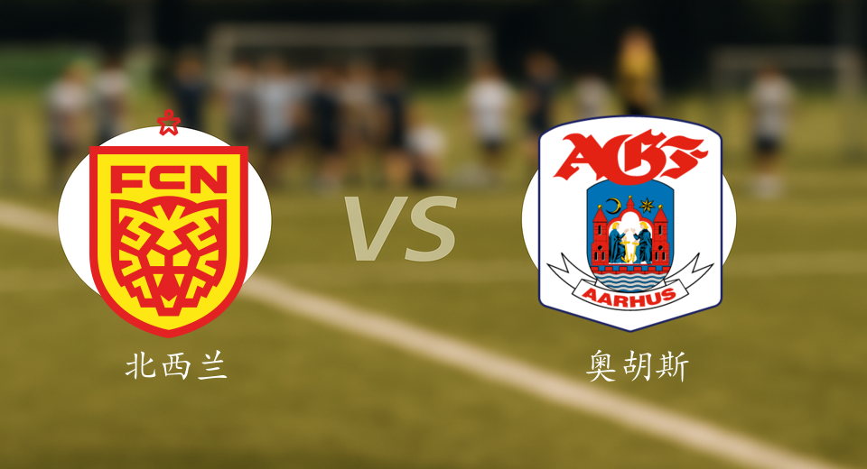 丹超前瞻：2025年09月29日北西兰VS奥胡斯赛前预测
