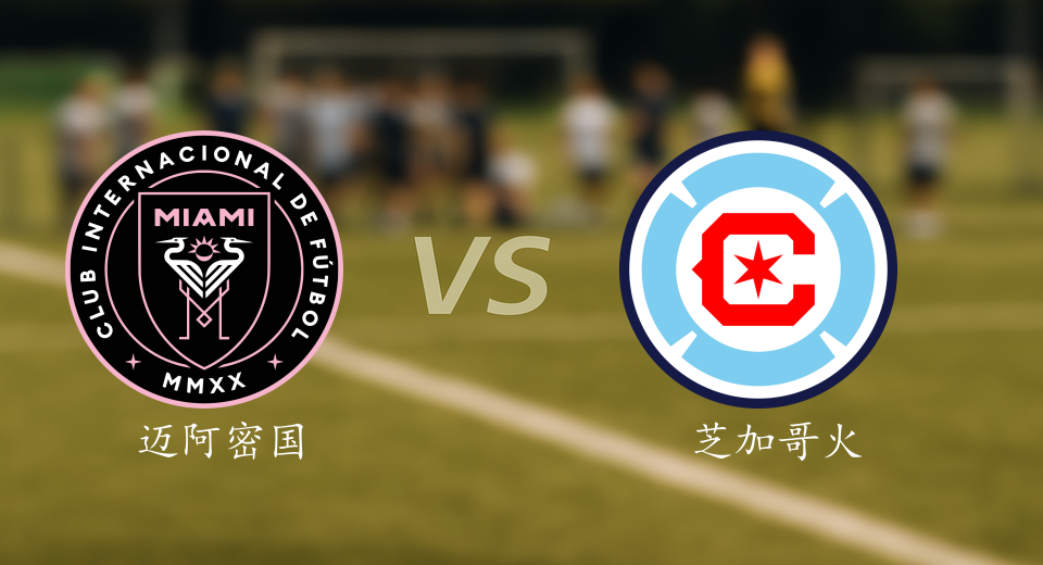 美职联前瞻：2025年10月01日迈阿密国际VS芝加哥火焰赛前预测