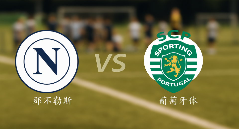 欧冠前瞻：2025年10月02日那不勒斯VS葡萄牙体育赛前预测