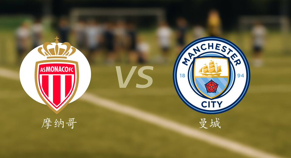 欧冠前瞻：2025年10月02日摩纳哥VS曼城赛前预测