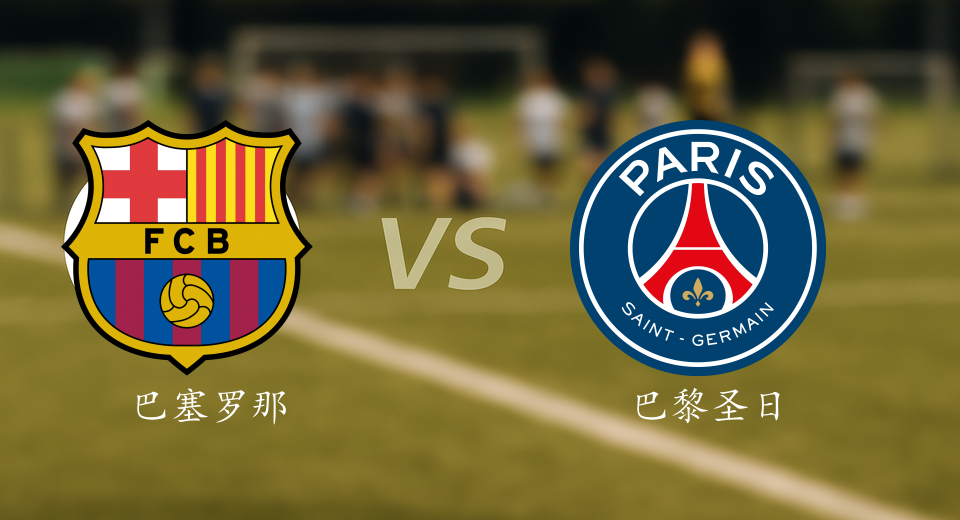 欧冠前瞻：2025年10月02日巴塞罗那VS巴黎圣日耳曼赛前预测