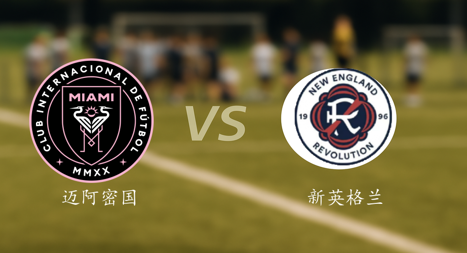 美职联前瞻：2025年10月05日迈阿密国际VS新英格兰革命赛前预测