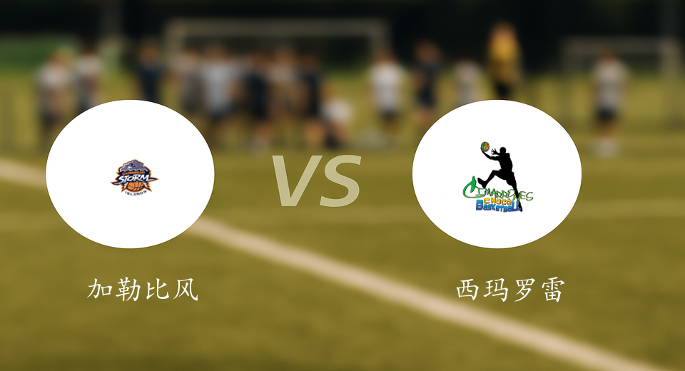 哥伦甲前瞻：2025年10月15日加勒比风暴岛VS西玛罗雷斯赛前预测