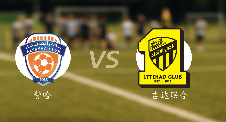 沙特联前瞻：2025年10月17日费哈VS吉达联合赛前预测