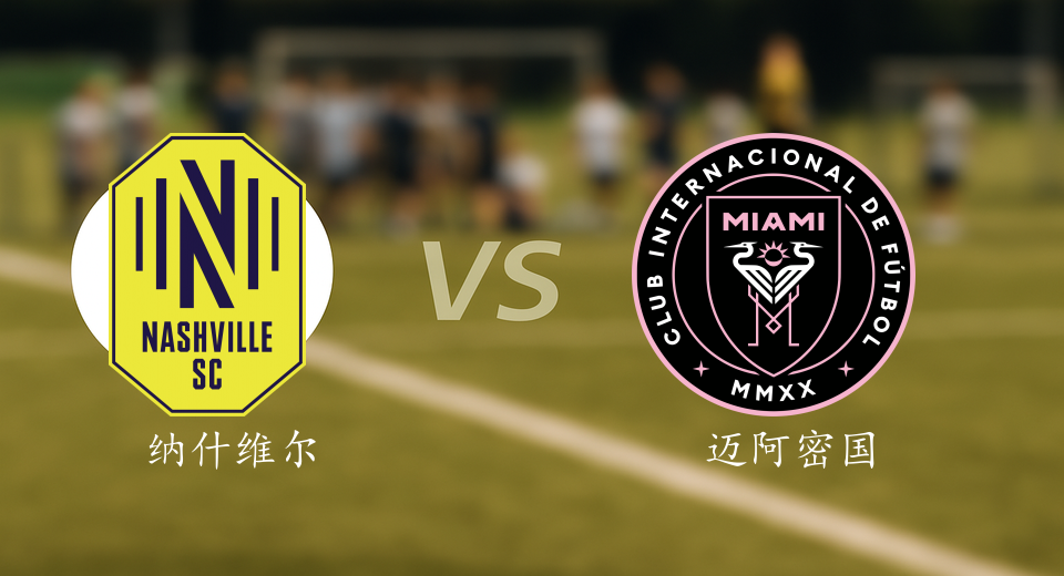 美职联前瞻：2025年10月19日纳什维尔VS迈阿密国际赛前预测