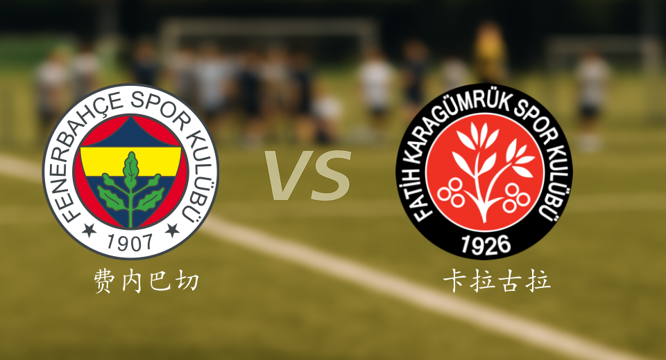 土超前瞻：2025年10月20日费内巴切VS卡拉古拉克赛前预测