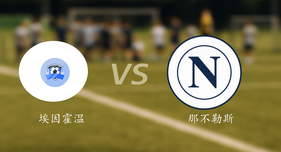 欧冠前瞻：2025年10月22日埃因霍温VS那不勒斯赛前预测