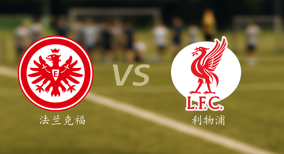 欧冠前瞻：2025年10月23日法兰克福VS利物浦赛前预测
