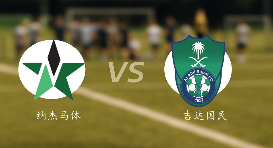 沙特联前瞻：2025年10月24日纳杰马体育VS吉达国民赛前预测