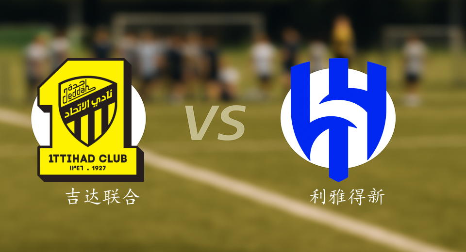 沙特联前瞻：2025年10月25日吉达联合VS利雅得新月赛前预测