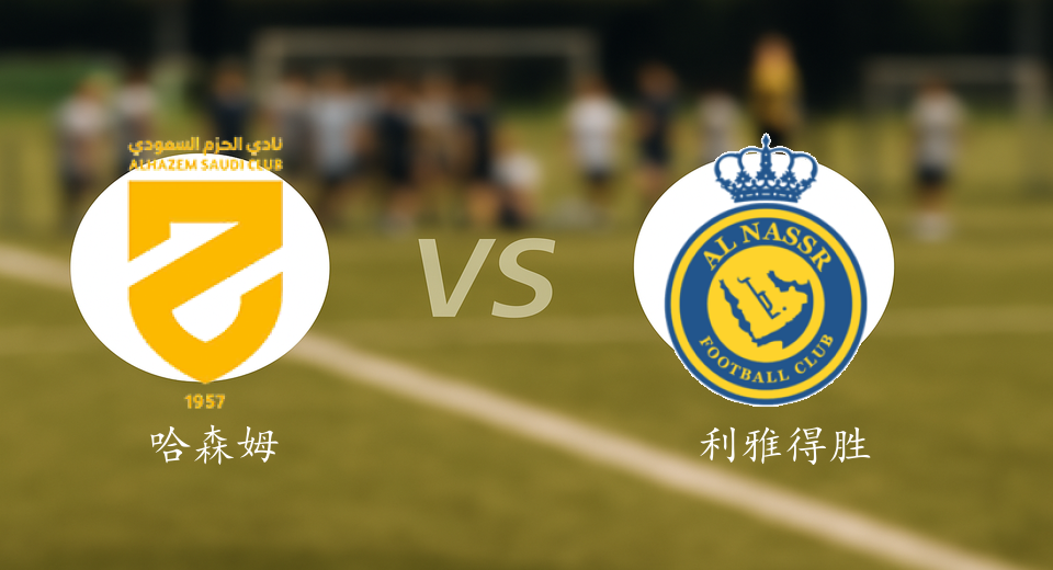 沙特联前瞻：2025年10月26日哈森姆VS利雅得胜利赛前预测