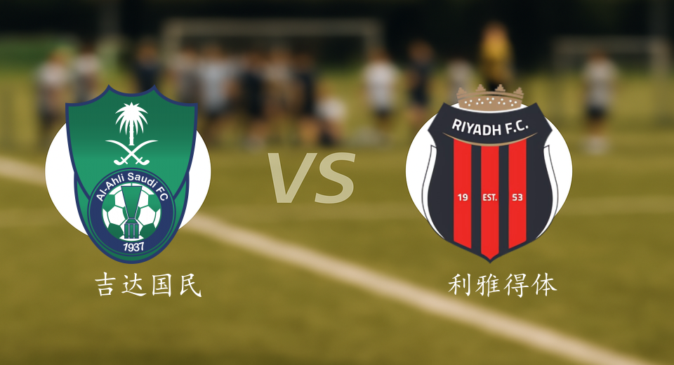 沙特联前瞻：2025年10月31日吉达国民VS利雅得体育赛前预测
