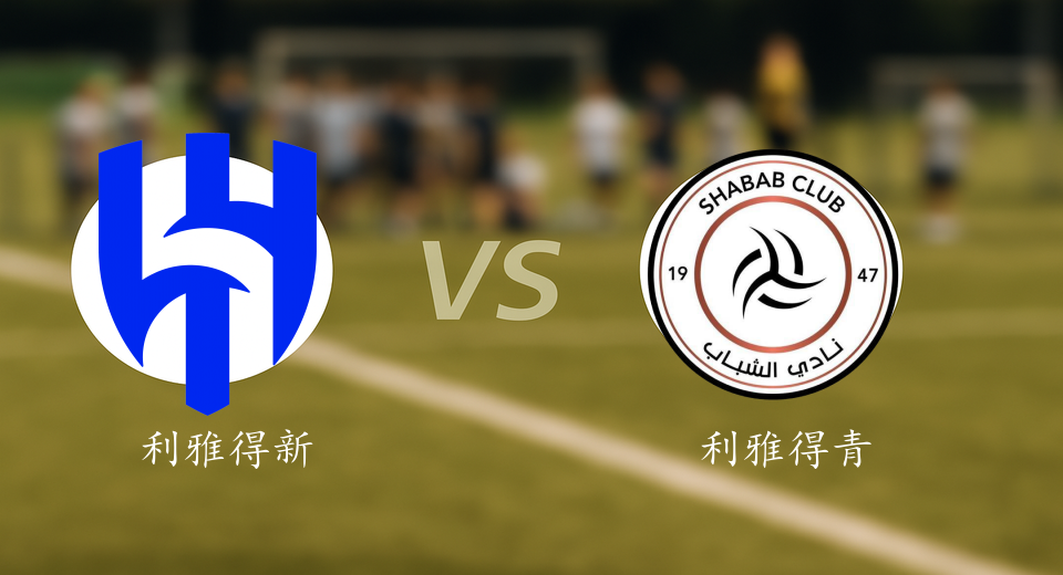 沙特联前瞻：2025年10月31日利雅得新月VS利雅得青年人赛前预测