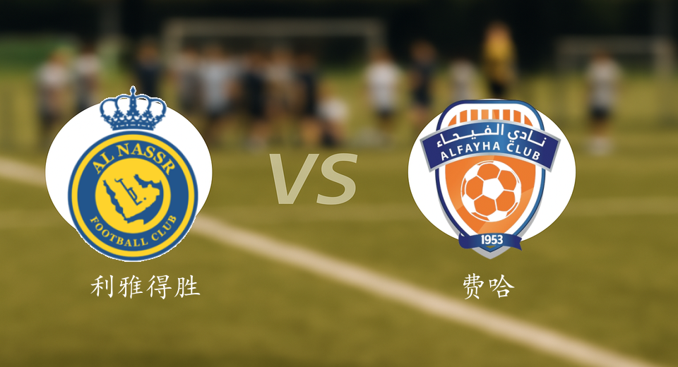沙特联前瞻：2025年11月02日利雅得胜利VS费哈赛前预测