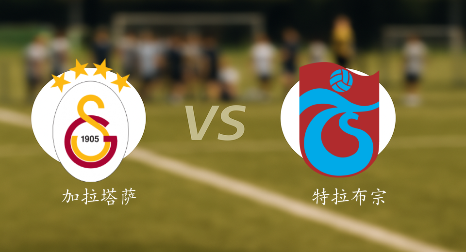 土超前瞻：2025年11月02日加拉塔萨雷VS特拉布宗赛前预测