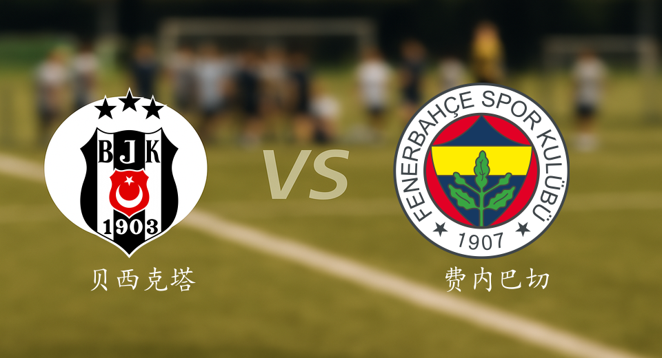 土超前瞻：2025年11月03日贝西克塔斯VS费内巴切赛前预测