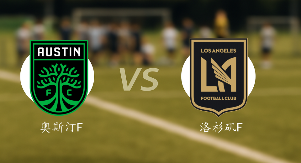 美职联前瞻：2025年11月03日奥斯汀FCVS洛杉矶FC赛前预测