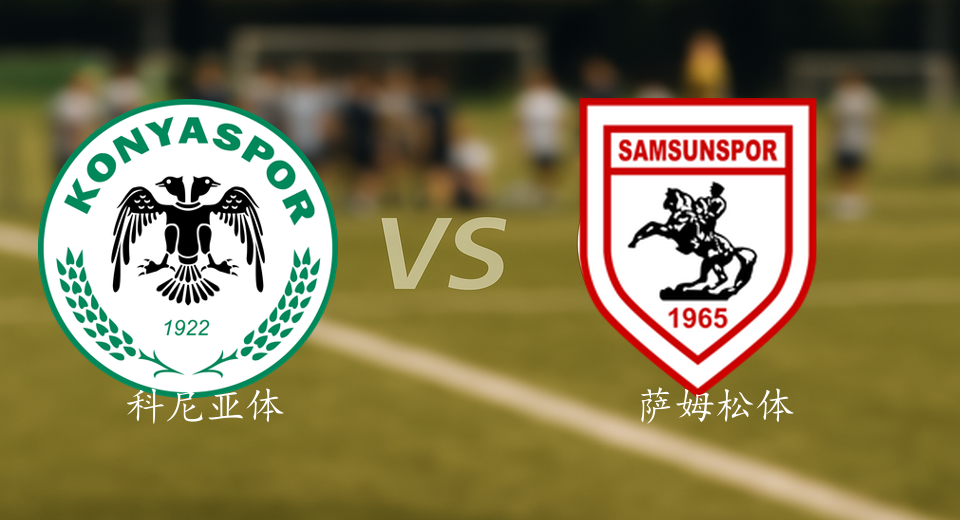 土超前瞻：2025年11月02日科尼亚体育VS萨姆松体育赛前预测