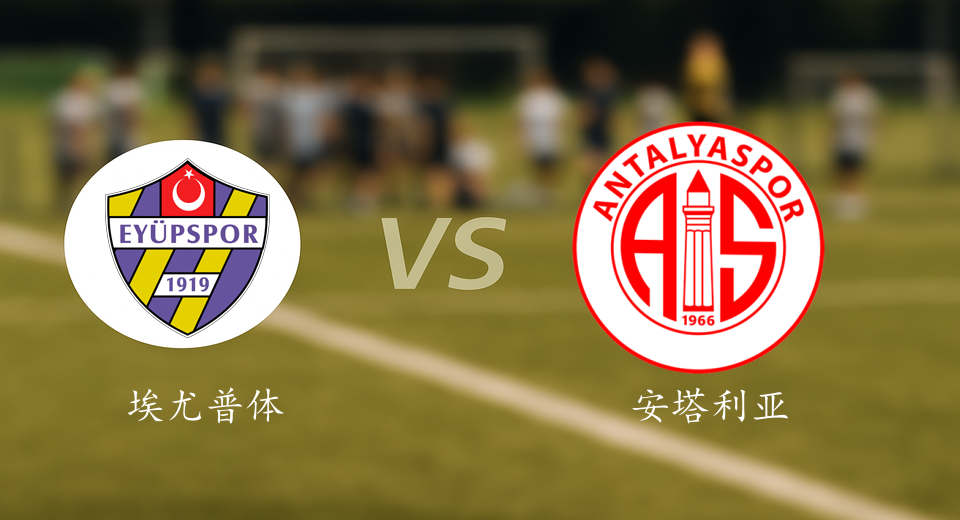 土超前瞻：2025年11月04日埃尤普体育VS安塔利亚体育赛前预测