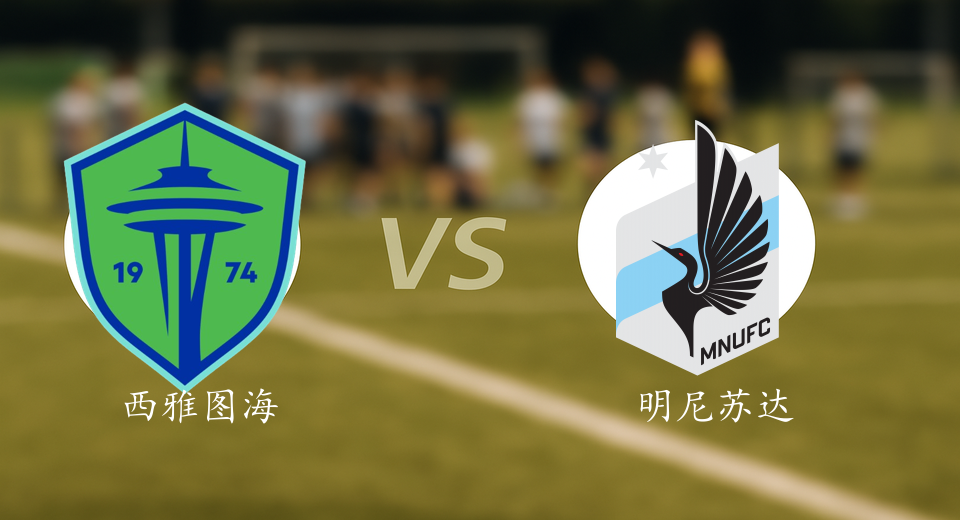 美职联前瞻：2025年11月04日西雅图海湾人VS明尼苏达联赛前预测
