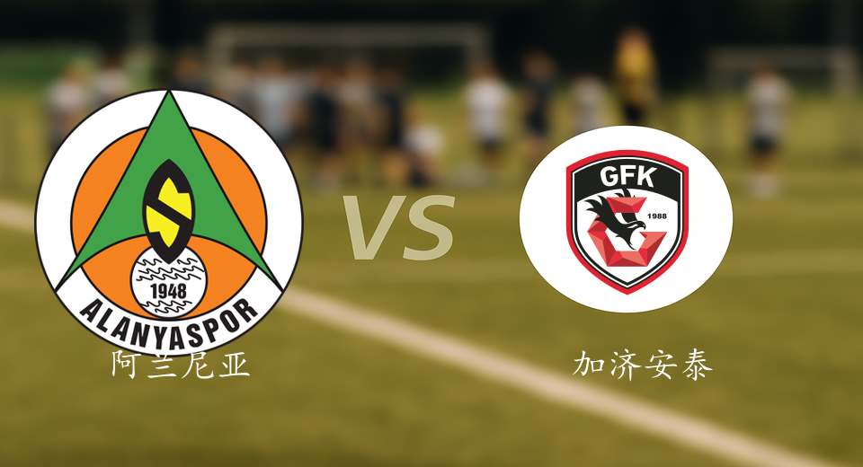 土超前瞻：2025年11月04日阿兰尼亚体育VS加济安泰普赛前预测