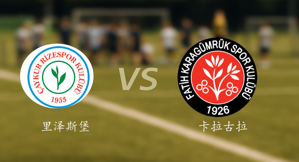 土超前瞻：2025年11月04日里泽斯堡VS卡拉古拉克赛前预测