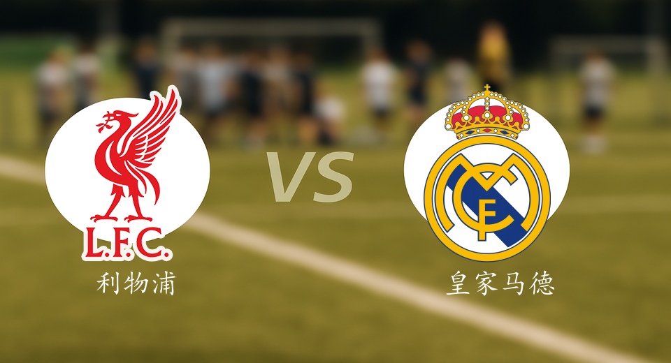 欧冠前瞻：2025年11月05日利物浦VS皇家马德里赛前预测
