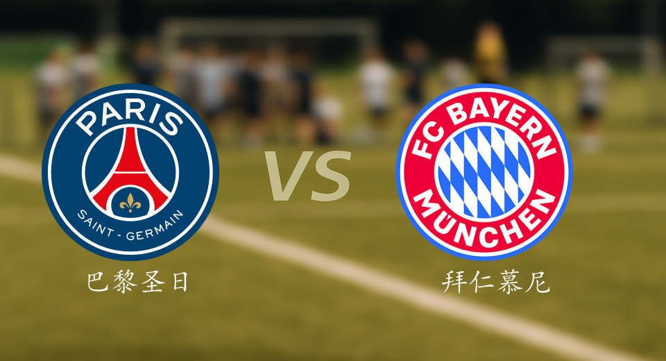 欧冠前瞻：2025年11月05日巴黎圣日耳曼VS拜仁慕尼黑赛前预测