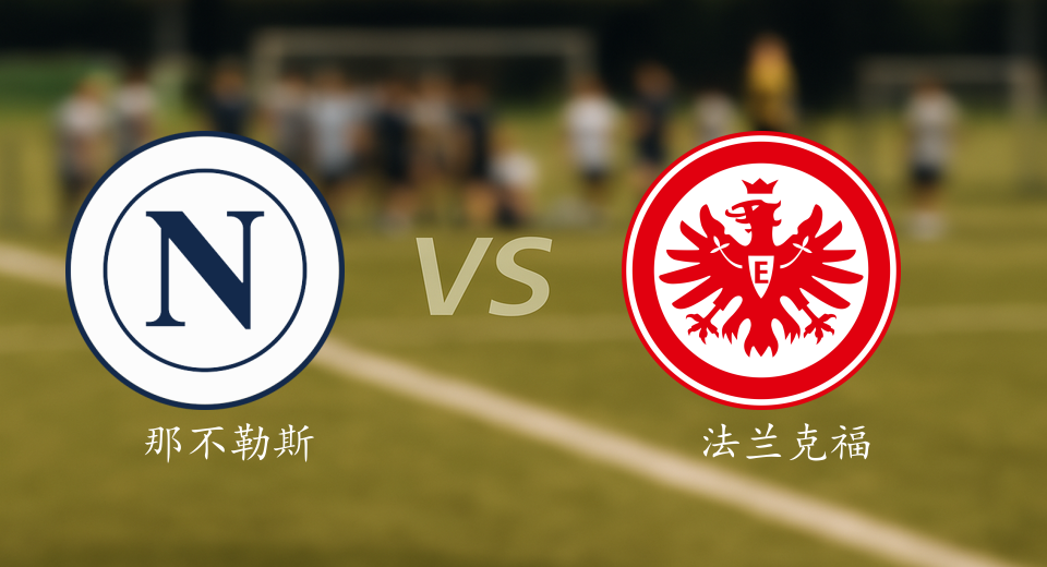 欧冠前瞻：2025年11月05日那不勒斯VS法兰克福赛前预测