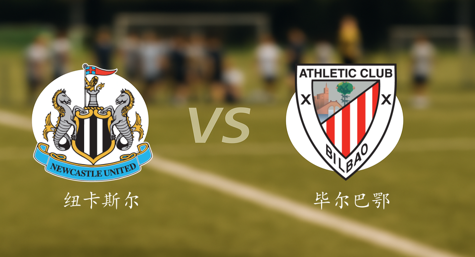 欧冠前瞻：2025年11月06日纽卡斯尔联VS毕尔巴鄂竞技赛前预测