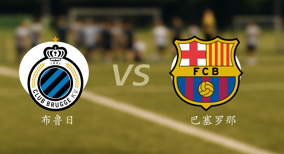 欧冠前瞻：2025年11月06日布鲁日VS巴塞罗那赛前预测