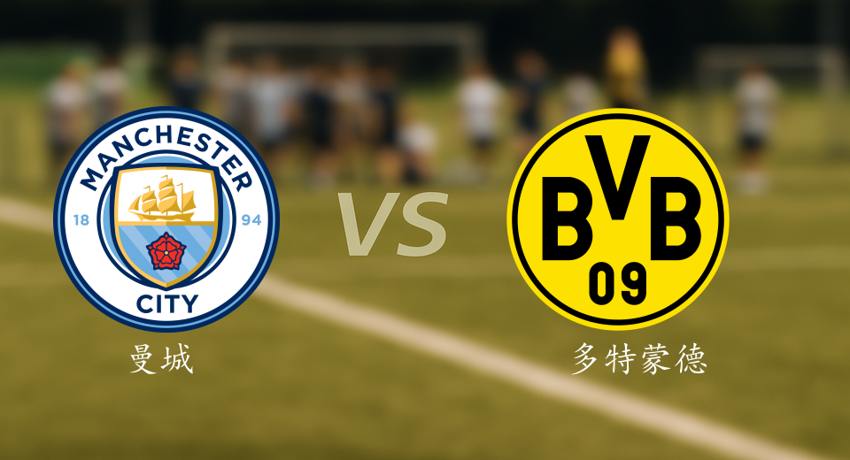 欧冠前瞻：2025年11月06日曼城VS多特蒙德赛前预测