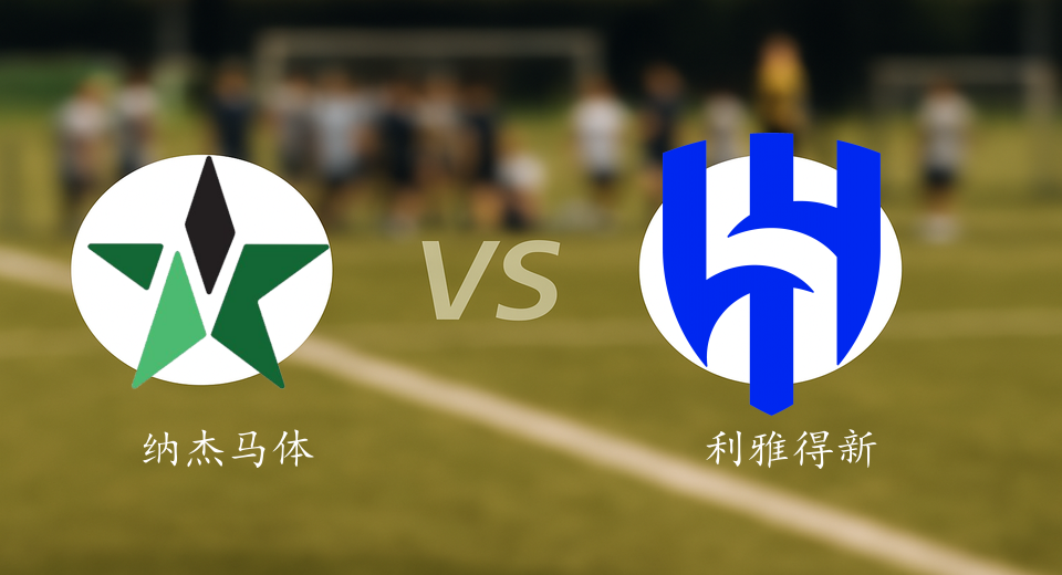 沙特联前瞻：2025年11月08日纳杰马体育VS利雅得新月赛前预测
