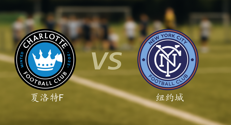 美职联前瞻：2025年11月08日夏洛特FCVS纽约城赛前预测