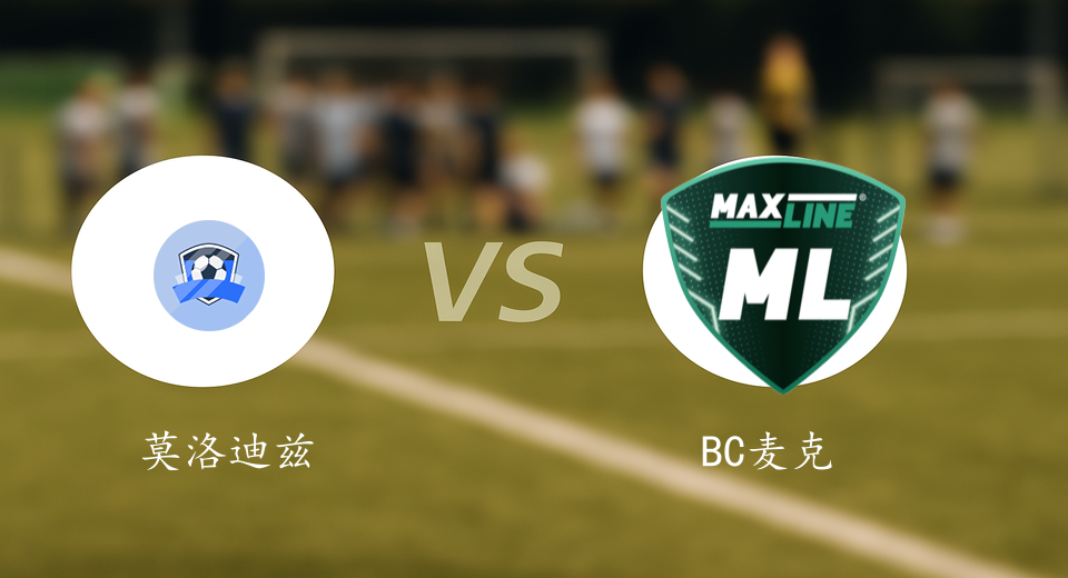 白俄超前瞻：2025年11月07日莫洛迪兹诺VSBC麦克斯林赛前预测