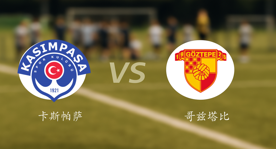 土超前瞻：2025年11月09日卡斯帕萨VS哥兹塔比赛前预测