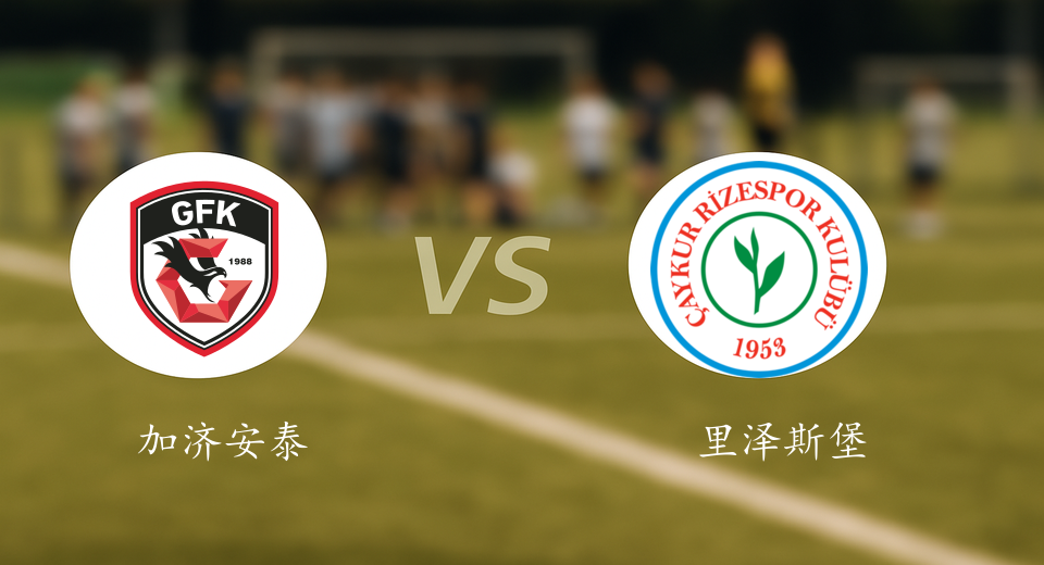 土超前瞻：2025年11月08日加济安泰普VS里泽斯堡赛前预测