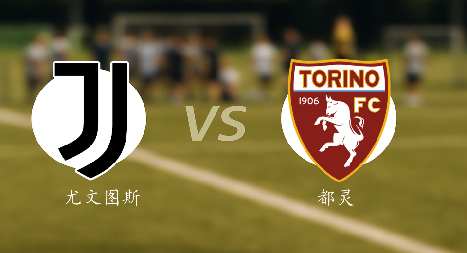 意甲前瞻：2025年11月09日尤文图斯VS都灵赛前预测