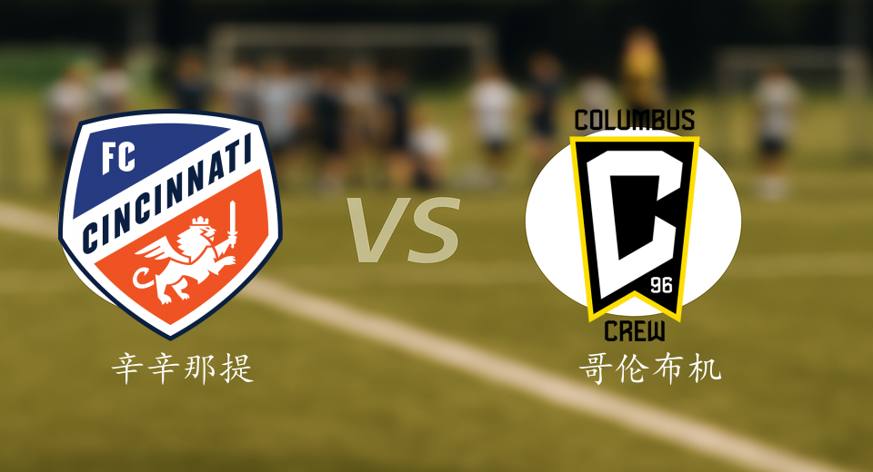 美职联前瞻：2025年11月09日辛辛那提FCVS哥伦布机员赛前预测
