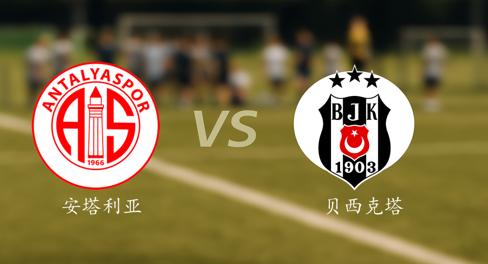 土超前瞻：2025年11月09日安塔利亚体育VS贝西克塔斯赛前预测