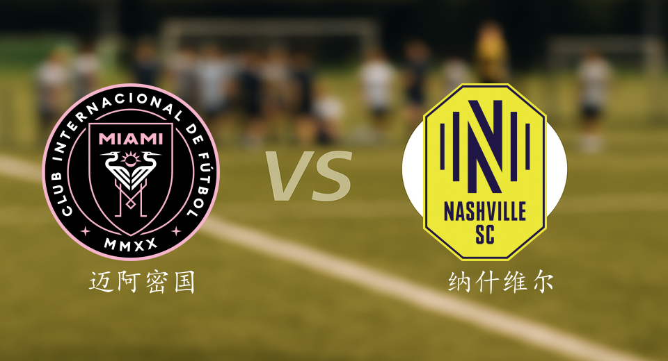 美职联前瞻：2025年11月09日迈阿密国际VS纳什维尔赛前预测