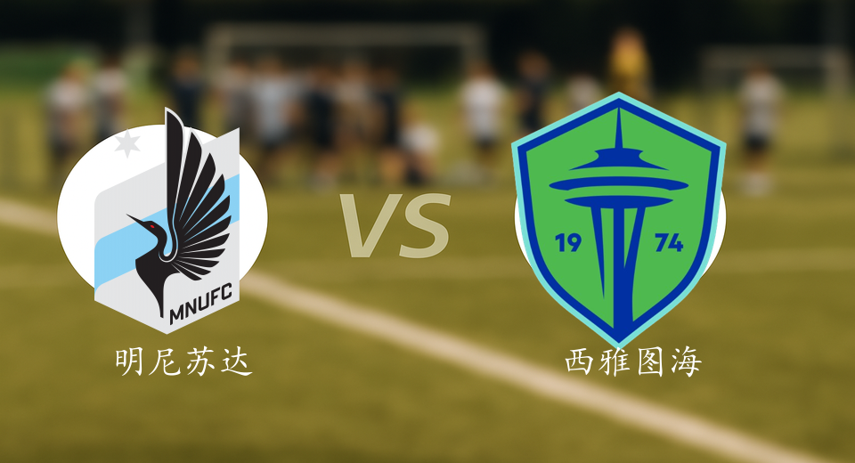 美职联前瞻：2025年11月09日明尼苏达联VS西雅图海湾人赛前预测