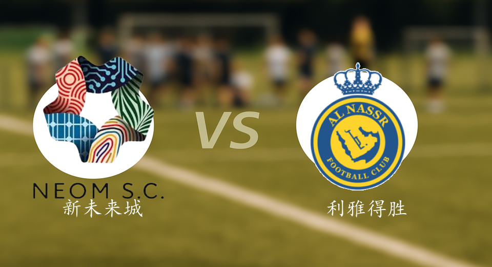 沙特联前瞻：2025年11月08日新未来城体育VS利雅得胜利赛前预测