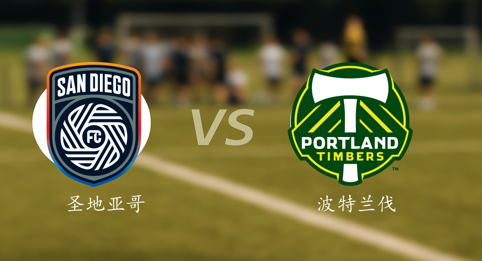 美职联前瞻：2025年11月10日圣地亚哥VS波特兰伐木工赛前预测