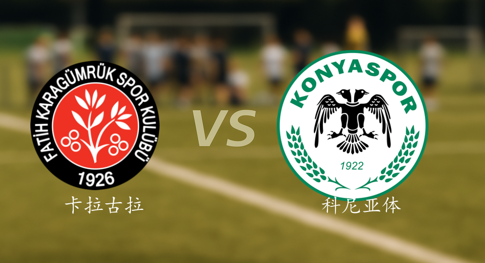 土超前瞻：2025年11月09日卡拉古拉克VS科尼亚体育赛前预测