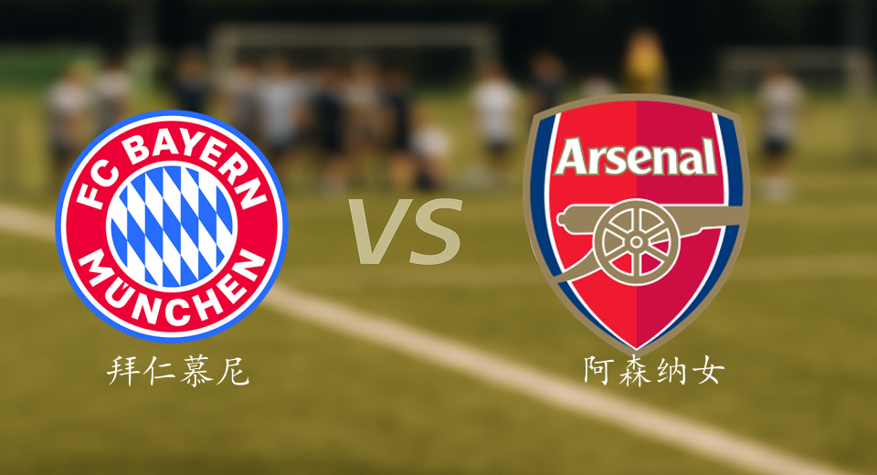 欧冠前瞻：2025年11月13日拜仁慕尼黑女足VS阿森纳女足赛前预测