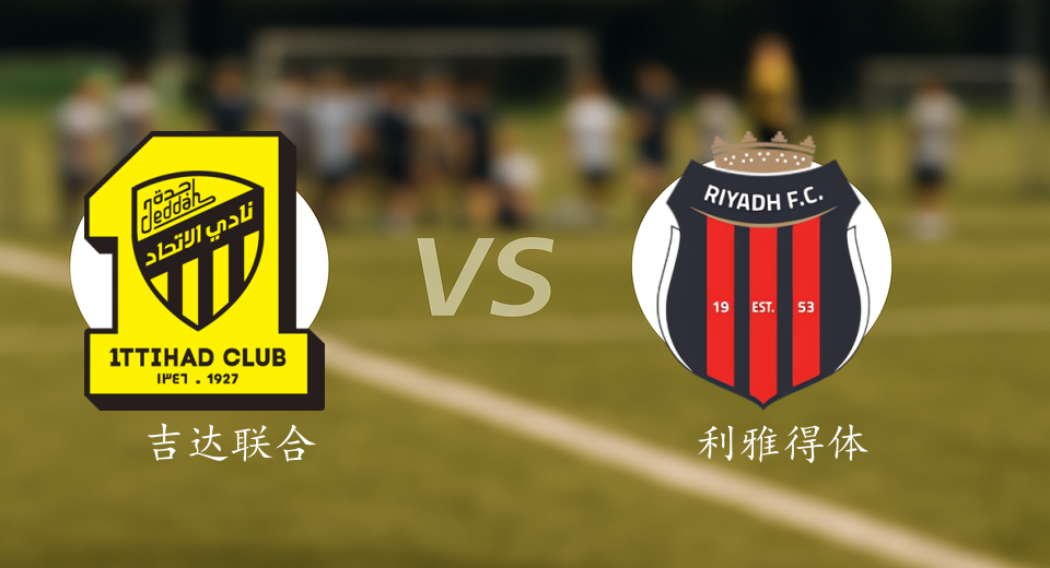 沙特联前瞻：2025年11月21日吉达联合VS利雅得体育赛前预测