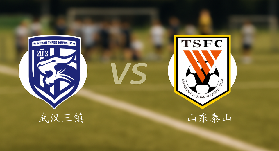中超前瞻：2025年11月22日武汉三镇VS山东泰山赛前预测